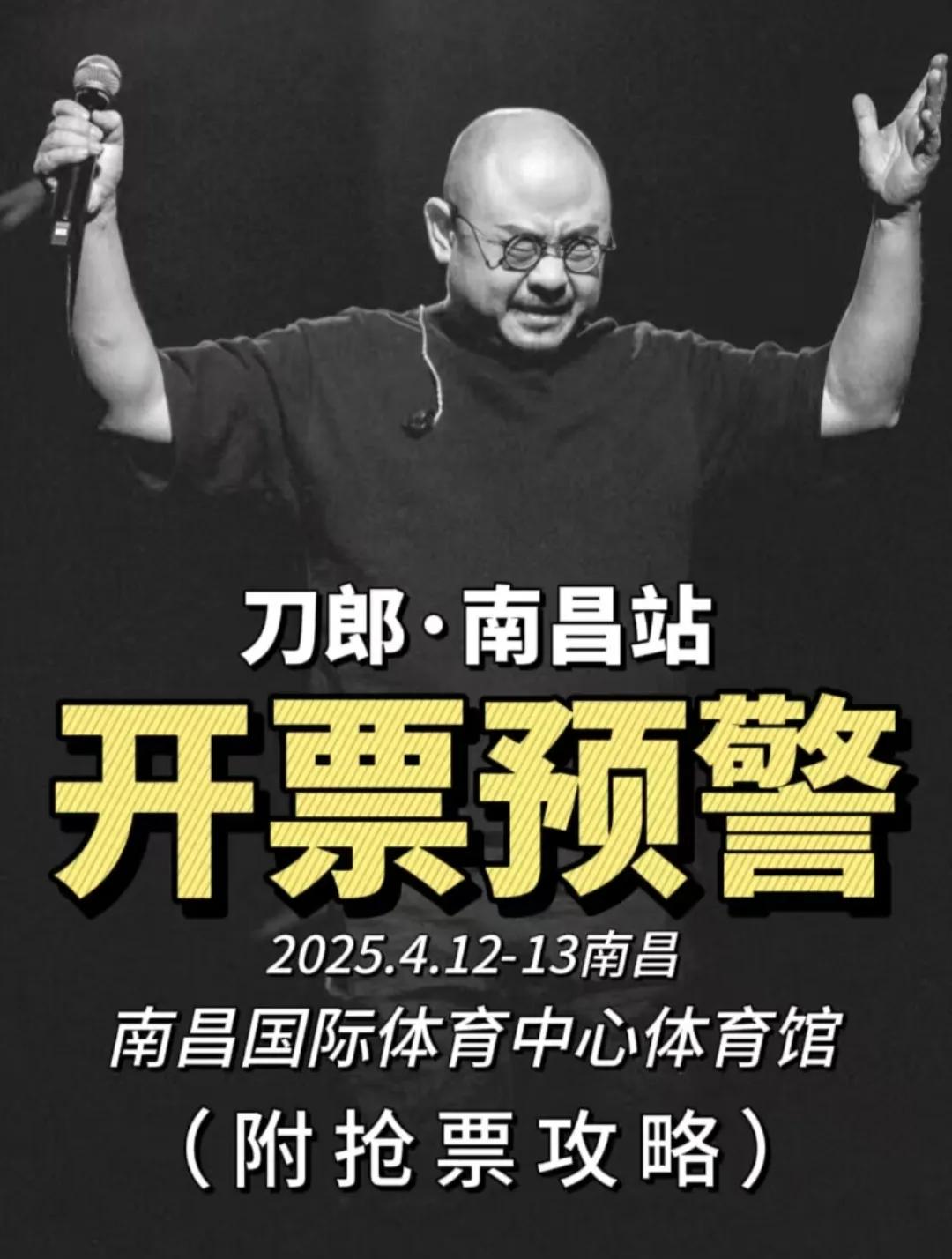 刀郎南昌站的票可得赶紧抢。他的演唱会热度超高，2024年就举办了至少14场演唱会