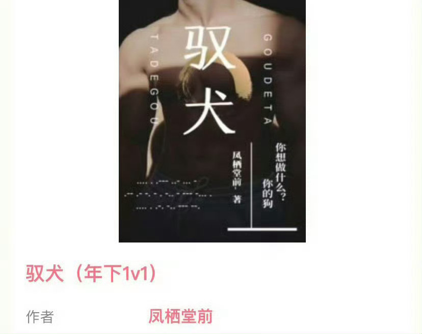 小说推荐：《驭犬》 作者:凤栖堂前简评：温柔乖巧女主vs清隽冷漠男主，邻居梗，女