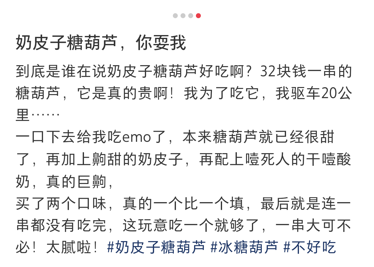 总结：嘅上牙膛 齁甜 贵 真不好吃第一批奶皮子糖葫芦受害者现身 ​​​