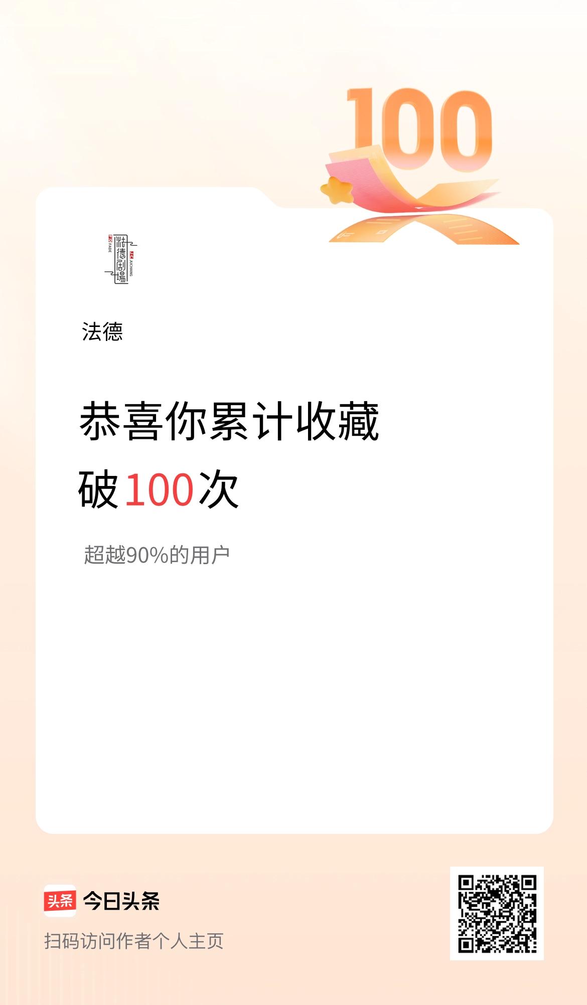 我在头条累计收藏破100次啦！