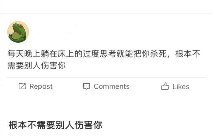 想太多就是伤害自己，根本不需要别人伤害你
