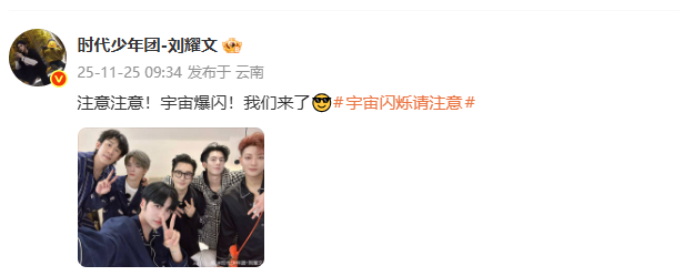 刘耀文晒了宇宙闪烁请注意合照，刘耀文宇宙爆闪来了，注意注意！宇宙爆闪！我们来了，