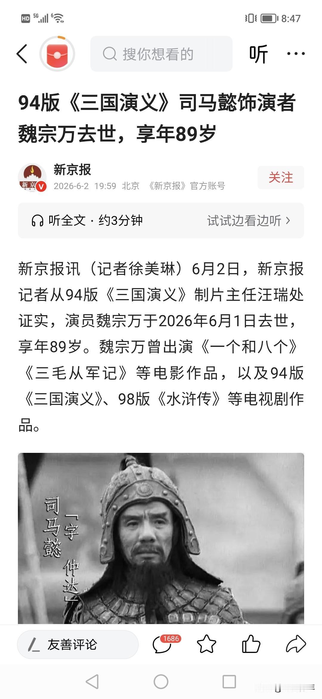 深夜刚看到，不会吧？司马懿去了？！
魏老师。有点突然，一路走好。
就是三国演义司