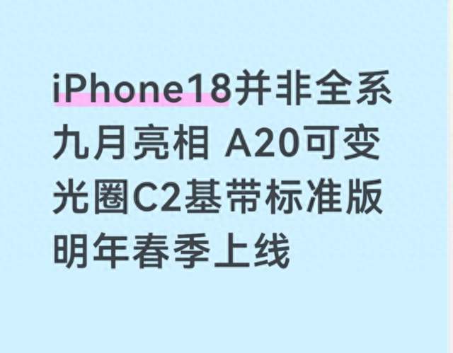 iPhone18并非全系九月亮相 A20可变光圈C2基带标准版明年春季上线