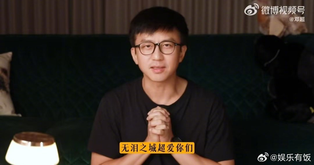 邓超读信上一秒感动下一秒搞笑  超哥 空降超话也太好哭了吧！这份用心谁不感动啊，