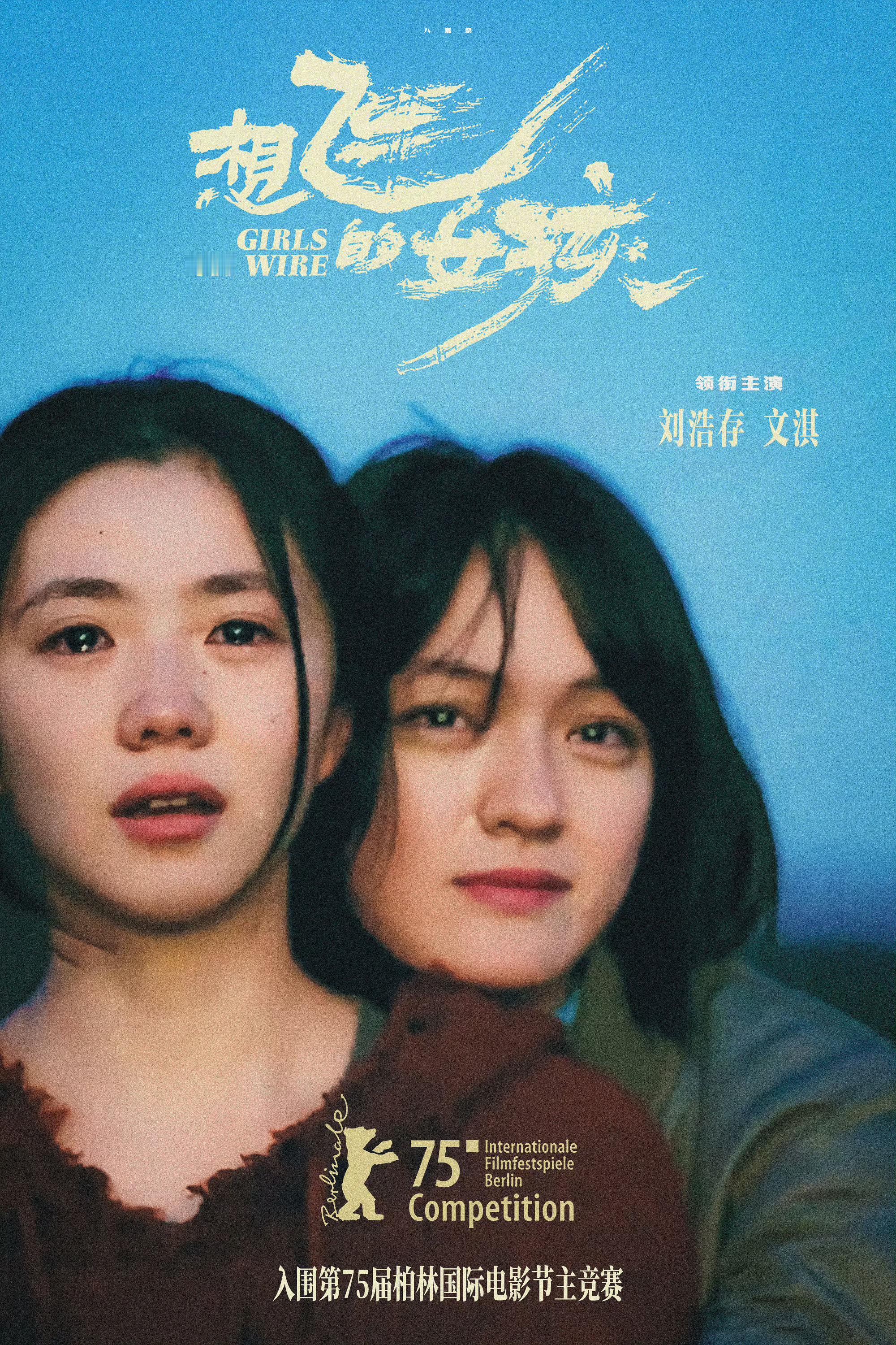 刘浩存文淇主演的《想飞的女孩》入围柏林国际电影节，🐮 