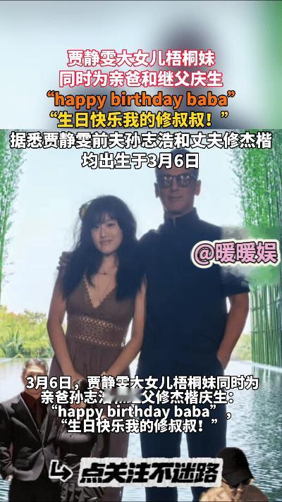 贾静雯的大女儿梧桐妹在个人社交平台晒出与亲爸孙志浩及继父修杰楷的合照，为两人庆生