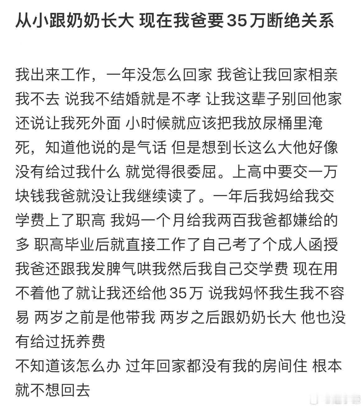 从小跟奶奶长大现在我爸要35万断绝关系 