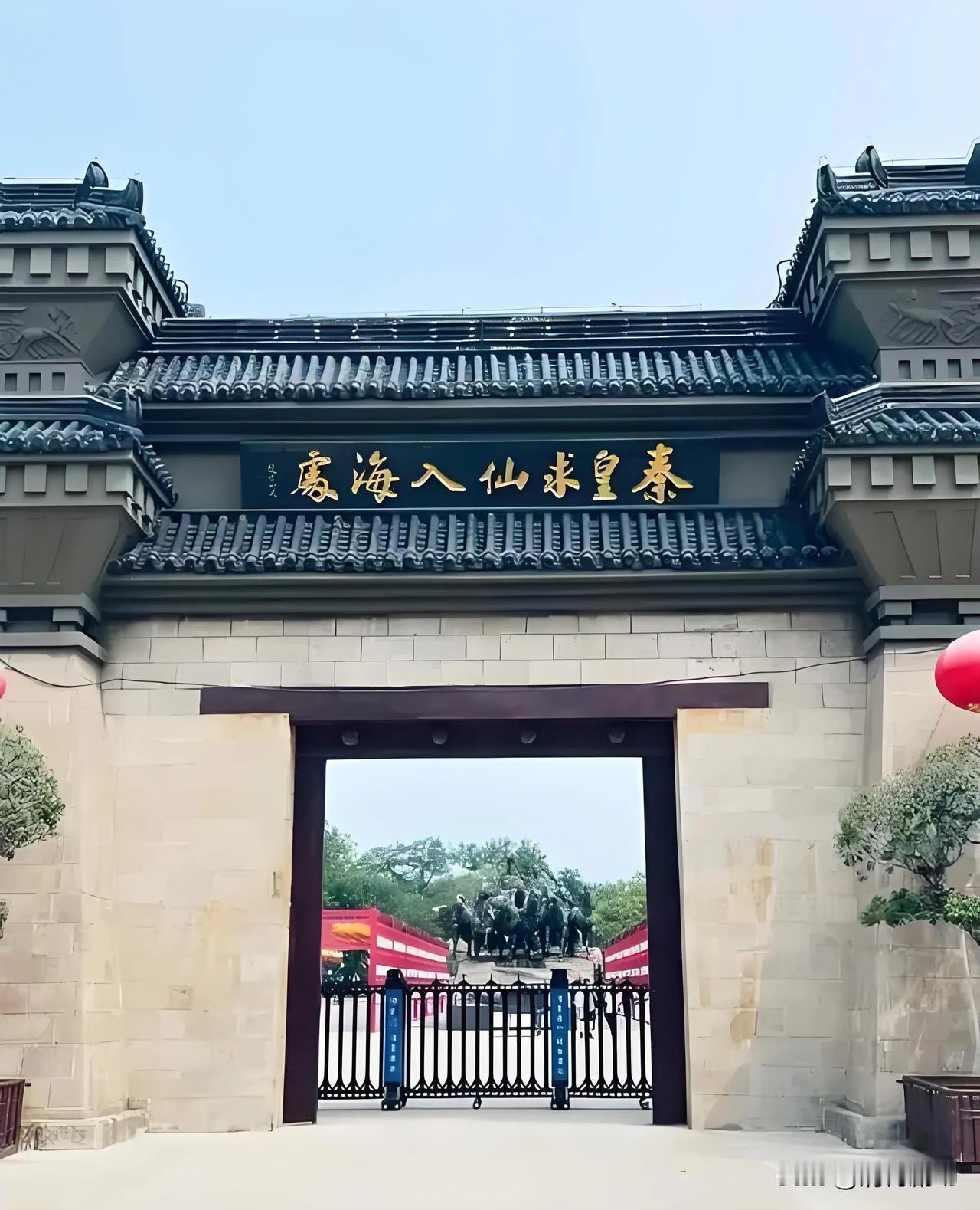 深秋谒仙处：秦皇求仙入海处的历史与海风对话

东山之畔，渤海之滨，始皇帝的千年祈