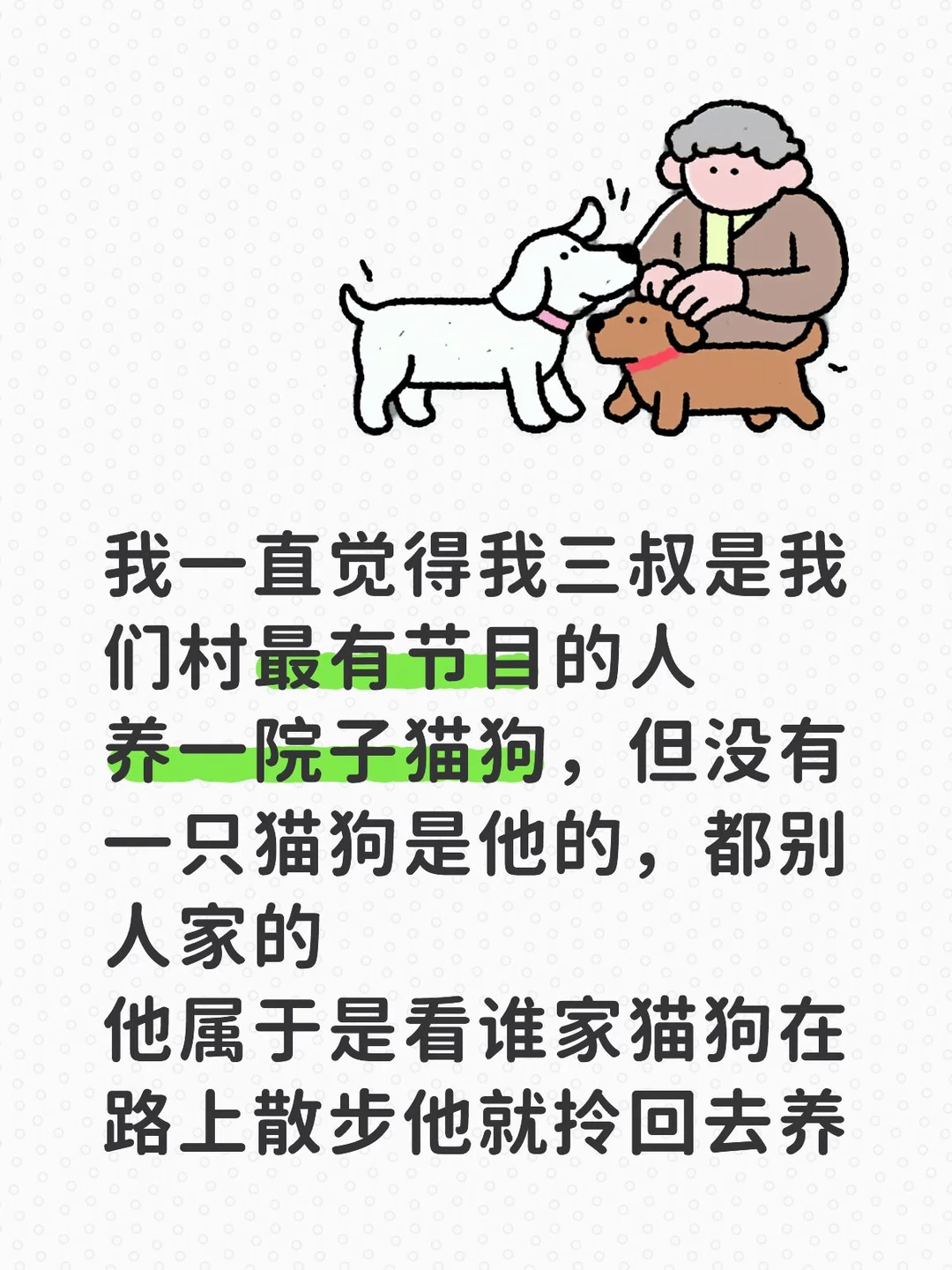 但是路边的猫狗不能随便去他家吃饭 必须得是他审核过的 他一走一过：哟！...
