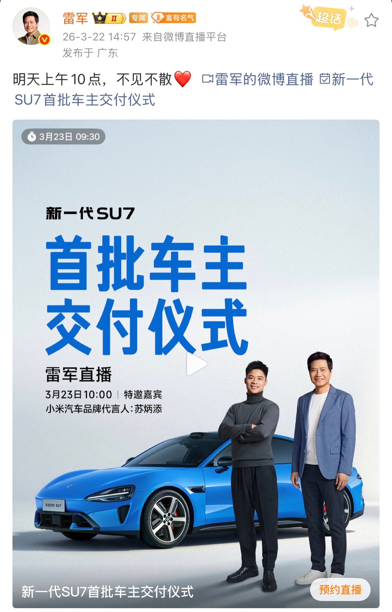 明天新一代SU7 首批车主交付了，雷总和苏神都去