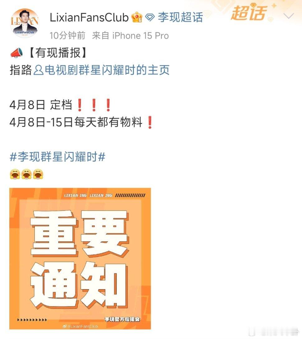 李现《群星闪耀时》明天定档，明天还有新商务预热现哥这是双喜临门[彩虹屁] ​​​