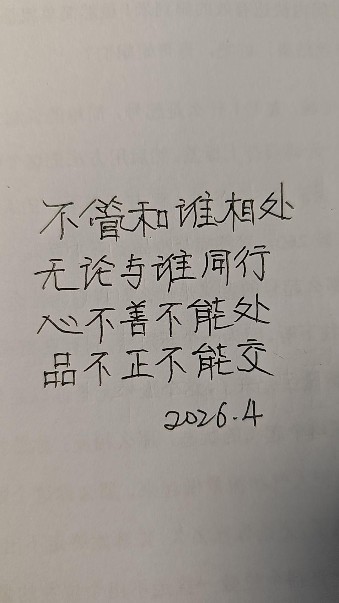 心不正不能处，品不正不能交!