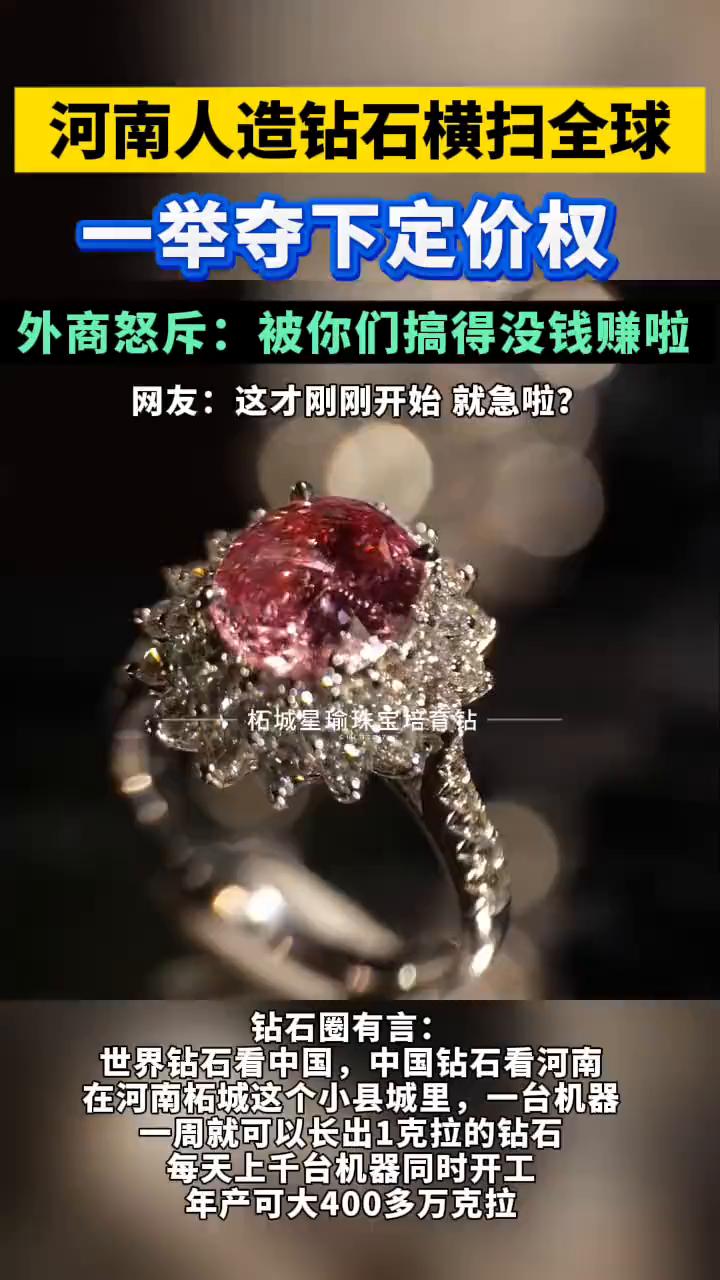 河南人造钻石横扫全球，一举夺下定价权。外商怒斥：被你们搞得没钱赚啦。网友：这才刚