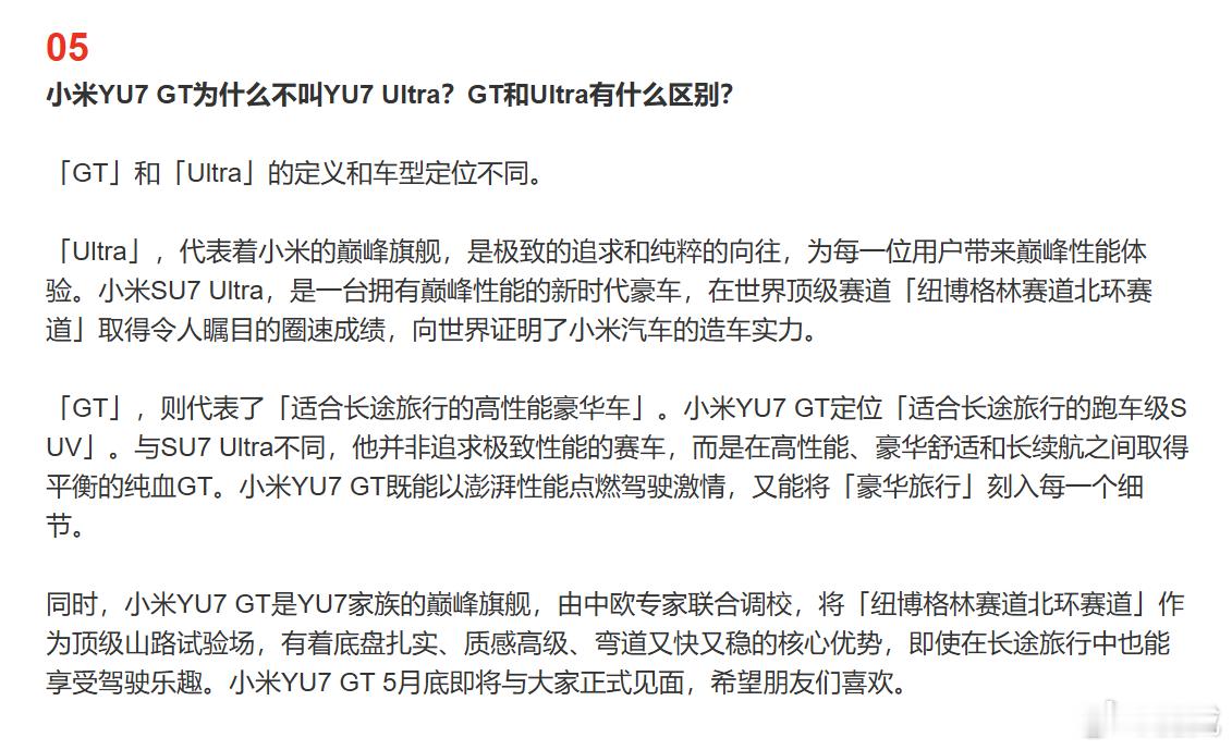 “小米YU7 GT为什么不叫YU7 Ultra？” 