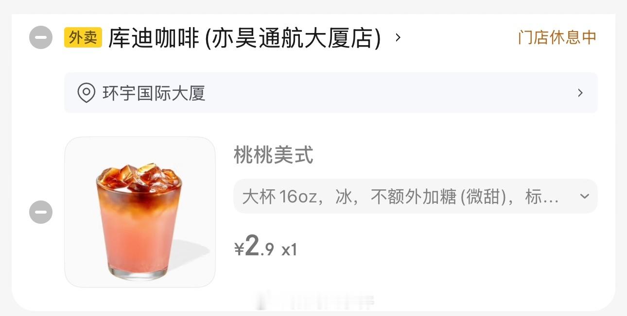 我本来想用京东外卖买一杯咖啡，刚加完购物车打算付钱的时候，闭店了[费解][费解]