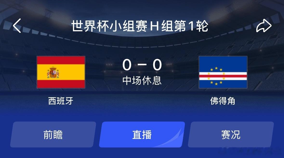 还是0比0，西班牙你这个夺冠热门是认真的吗？西班牙vs佛得角