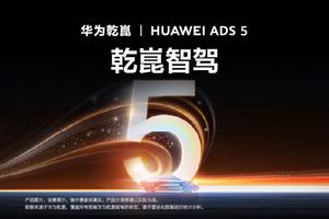 华为乾崑媒体日在深圳举办启境GT7首批搭载华为乾崑智驾ADS5

7月16日至1