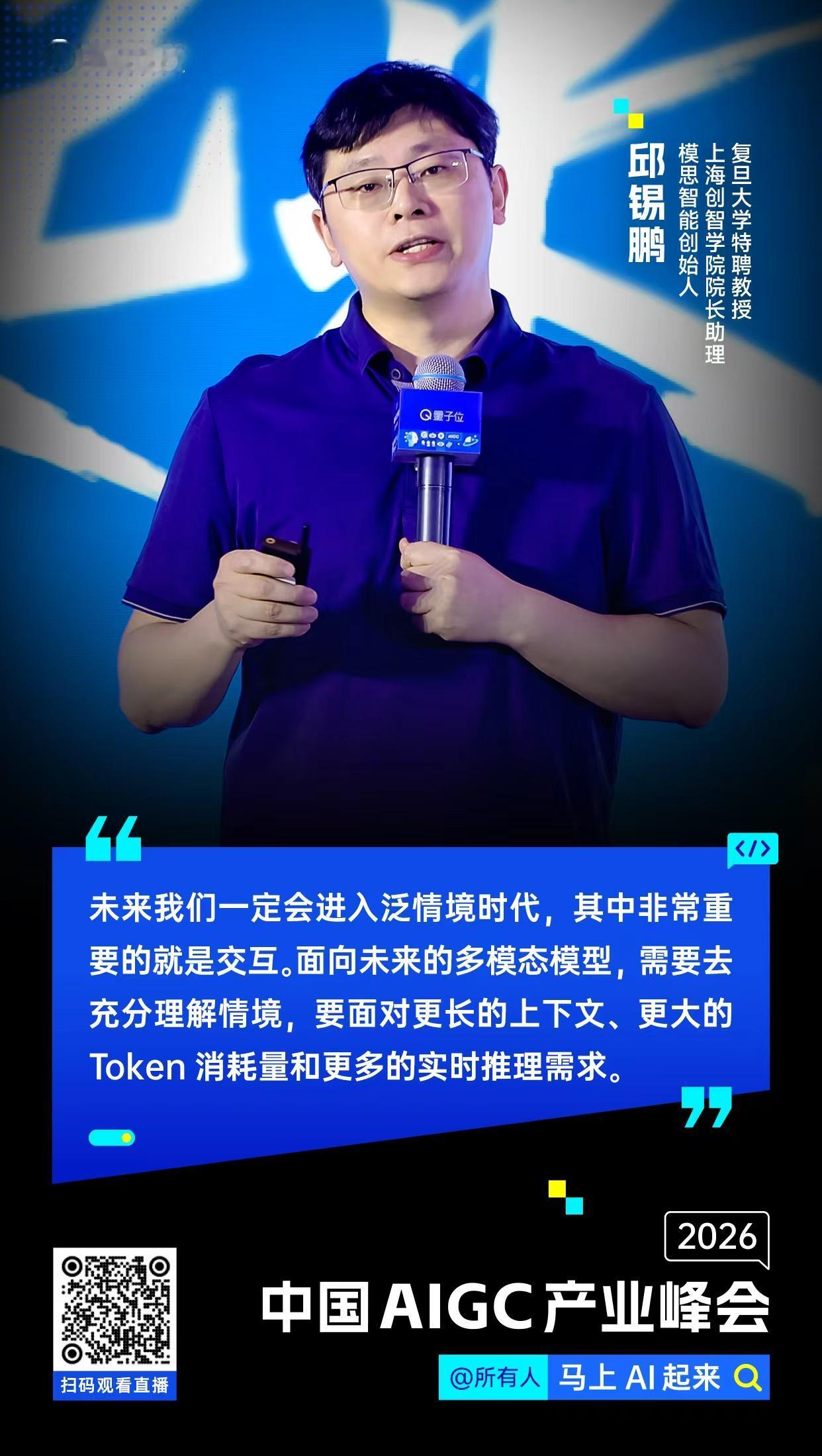 【#中国AIGC产业峰会#金句时间】复旦大学特聘教授、上海创智学院院长助理、模思