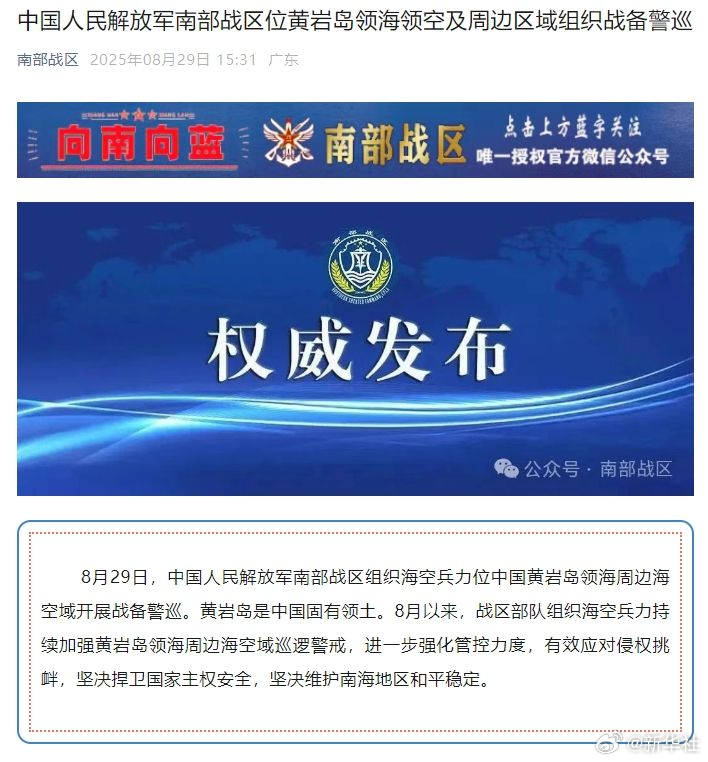 #南部战区位黄岩岛领海领空及周边区域组织战备警巡#【中国人民解放军南部战区位黄岩