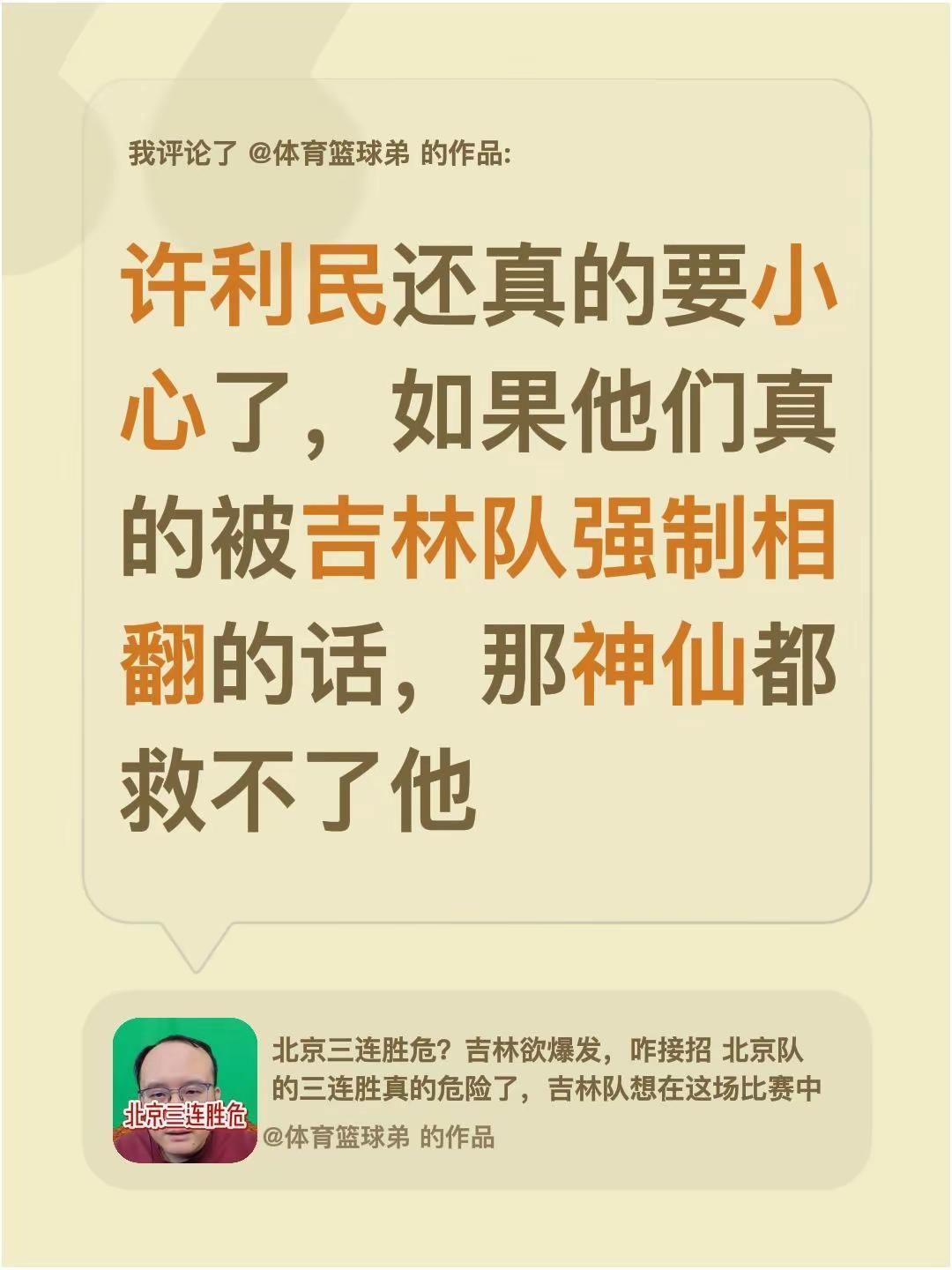 我评论了@体育篮球弟 的作品：许利民还真的要小心了，如果他们真的被吉林队强制相翻