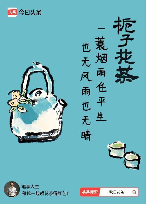 秋日领花茶我领到了秋日限定花茶：一蓑烟雨任平生，也无风雨也无晴，戳这里👉快来领