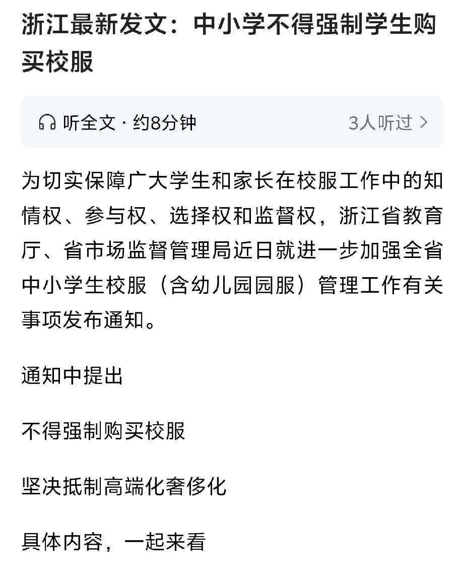 浙江发文不强制购买校服，校服不好吗？大家穿上校服，着装一样，对于条件一般家庭的孩