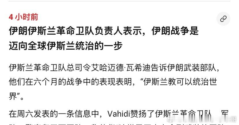 伊斯兰统治世界？革命卫队真是狂妄自大，竟然说要统治世界。考虑过中国的态度了吗？ 