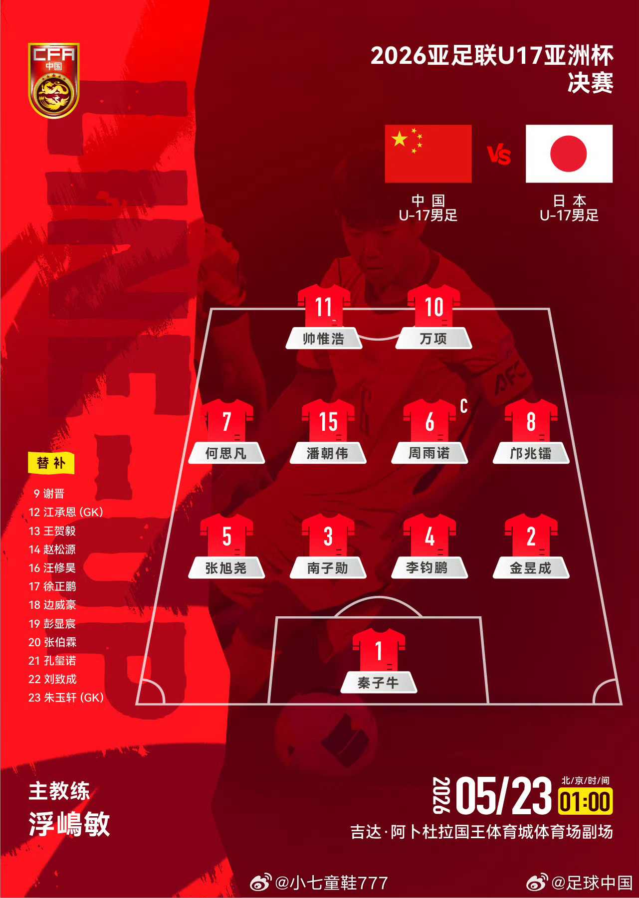 U17国足vs日本U17 首发名单5月23日凌晨1:00，U17亚洲杯决赛，U1