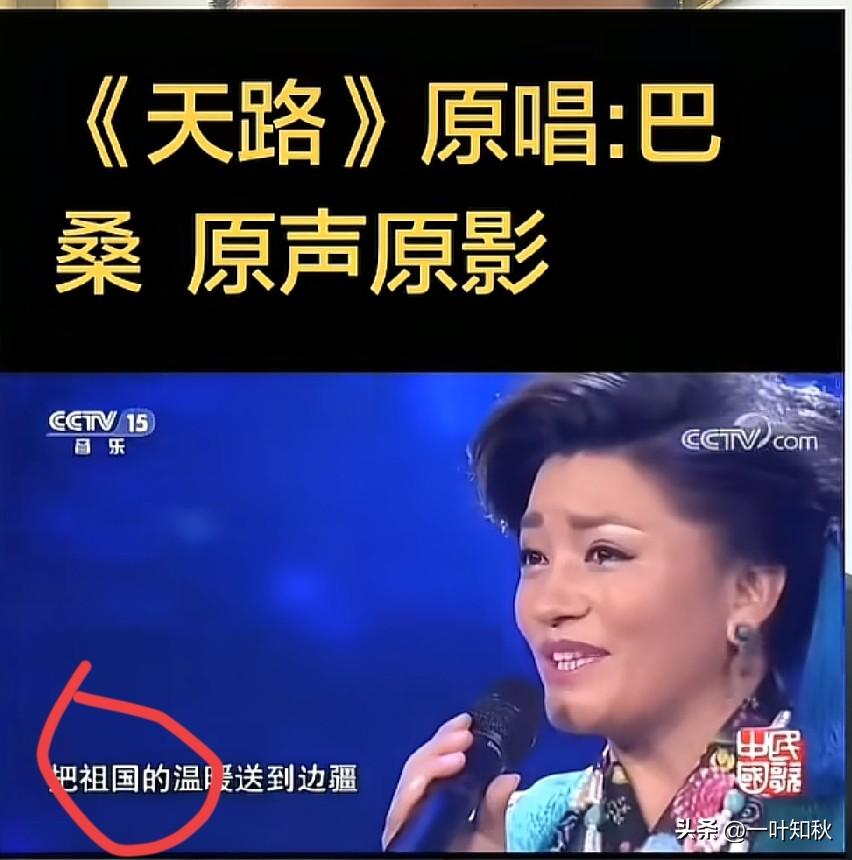 大家发现没有？最近央视播到的巴桑原声原版《天路》歌词“那是一条神奇的天路，把祖国