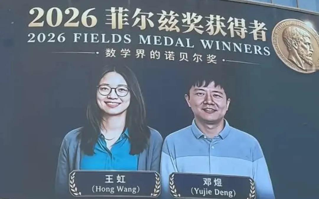 了不起！双喜临门！王虹和邓煜两位中国数学家首获菲尔兹奖，实现历史突破！

7月2