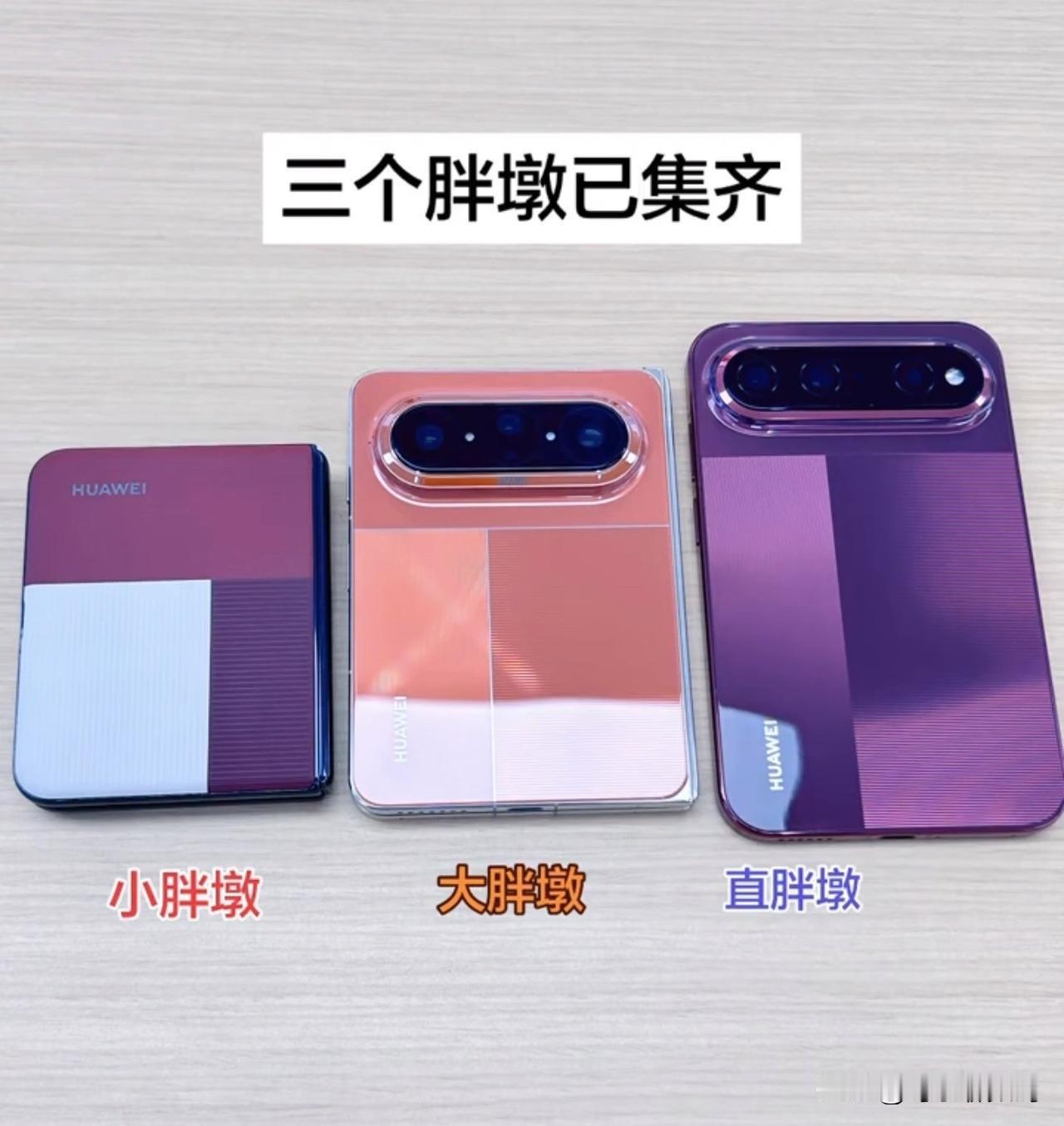 谁能拒绝华为这“三个胖墩”的可爱暴击🥰

小胖墩、大胖墩、直胖墩总算集齐了！
