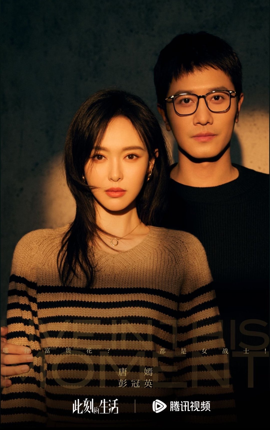 电视剧《此刻的生活》唐嫣×彭冠英，俞飞鸿×于谨维，娜扎×刘芮麟，朱珠×沙宝亮、张