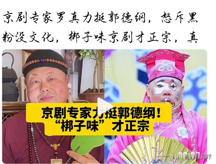现在的“专家”真的是一文不值！罗真力号称“京剧专家”，我看他对京剧的理解还不如水