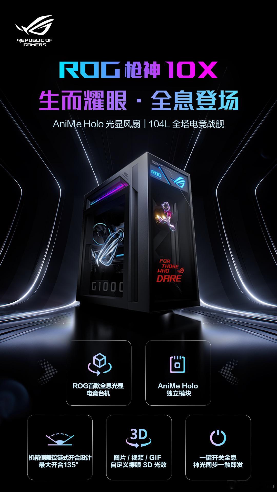 ROG 枪神 10X要来了，好帅的全塔电竞战舰！ROGROGDAYROG20周年