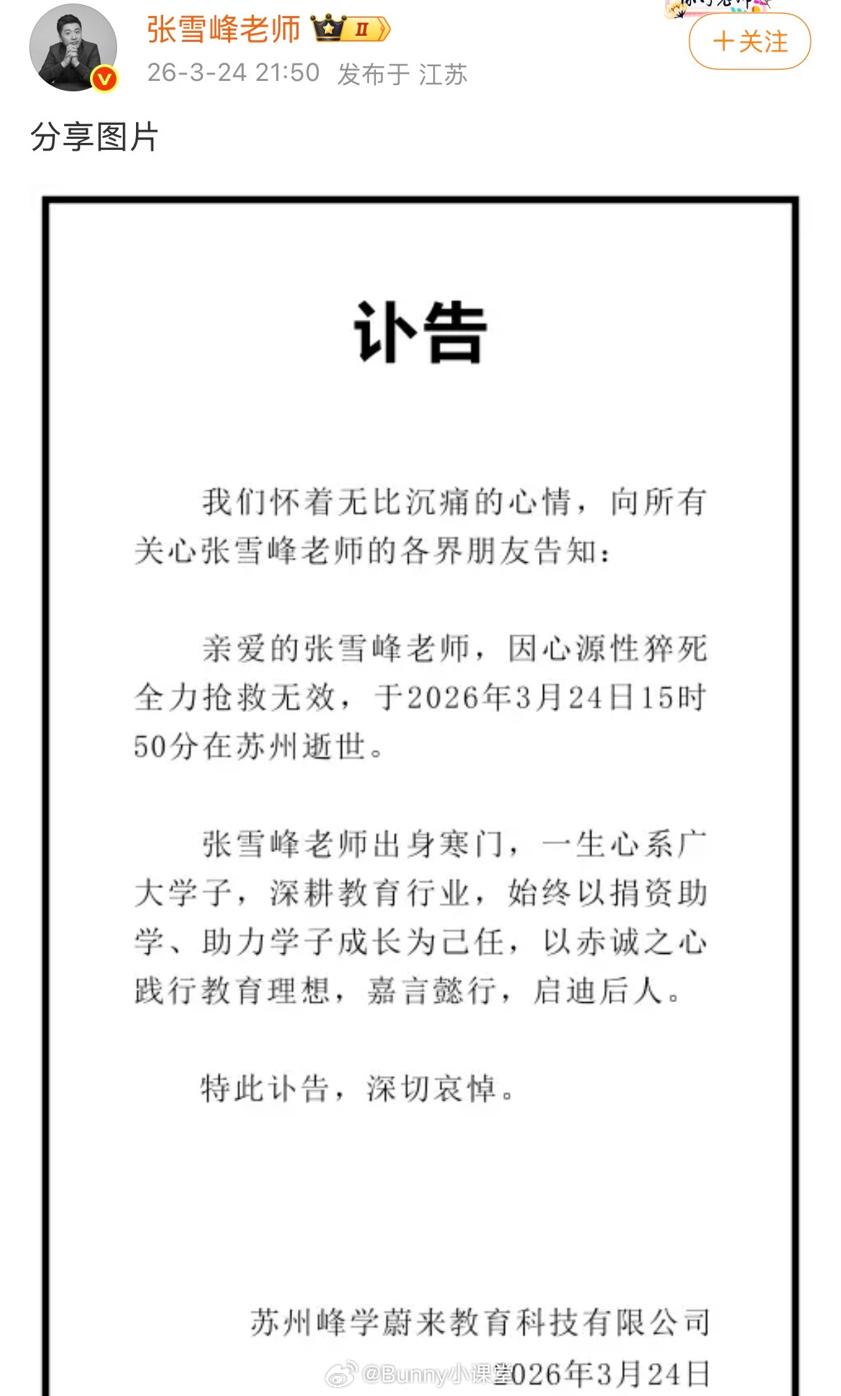 张雪峰公司发布讣告：张雪峰因心源性猝死全力抢救无效，于2026年3月24日15时