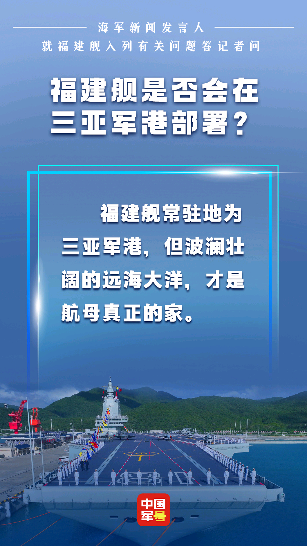 和山东舰一样，福建舰常驻地为三亚国产首艘、双常动力、一滑一弹航母不是宅男，远航必