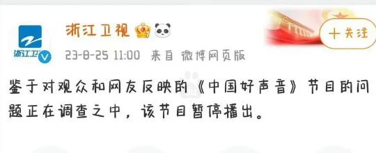 8月25日，浙江卫视发文表示，鉴于对观众和网友反映的《中国好声音》节目的问题正在
