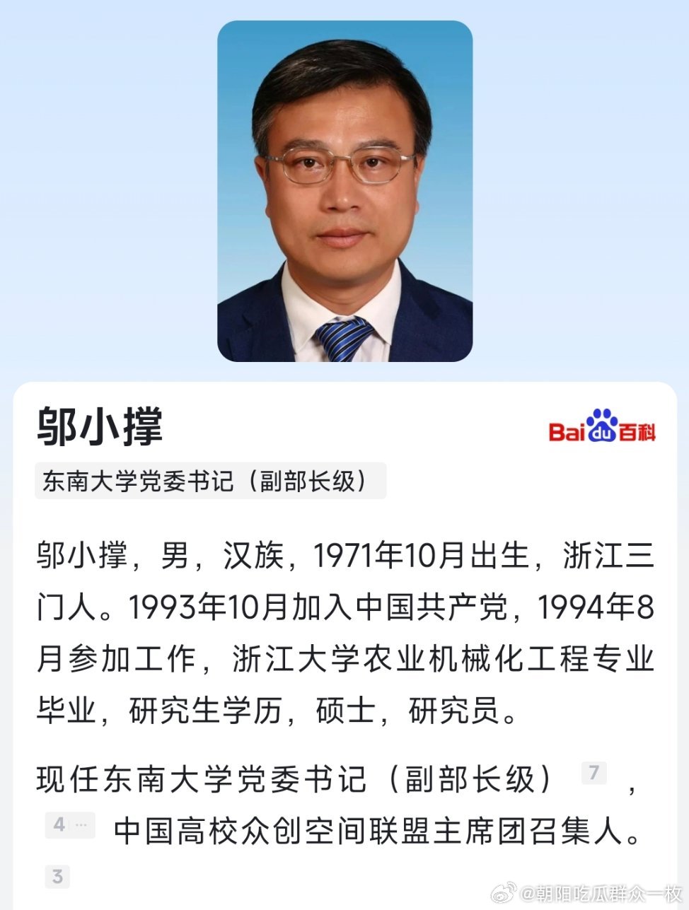 邬小撑任东南大学党委书记（副部长级）。 ​​​