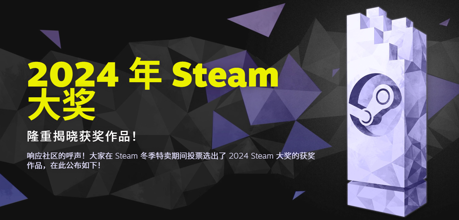 2024年Steam大奖结果公布，《黑神话：悟空》获得了年度最佳游戏、纵使手残仍