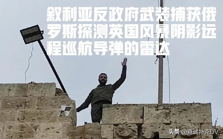 叙利亚反政府武装捕获俄罗斯探测英国风暴阴影远程巡航导弹的雷达。这套Podlet-