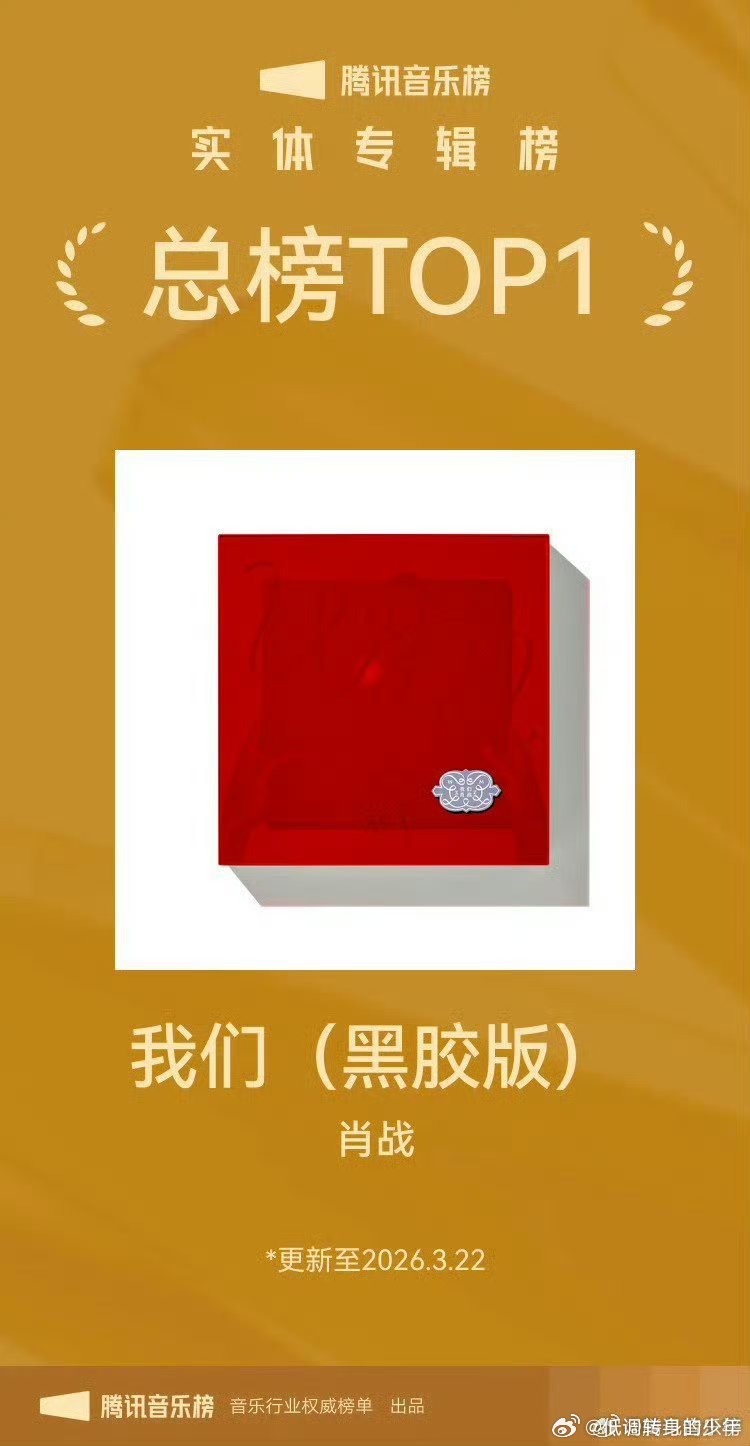 肖战专辑我们 腾讯音乐2026年3月23日播报：肖战首张实体黑胶专辑《我们》，继