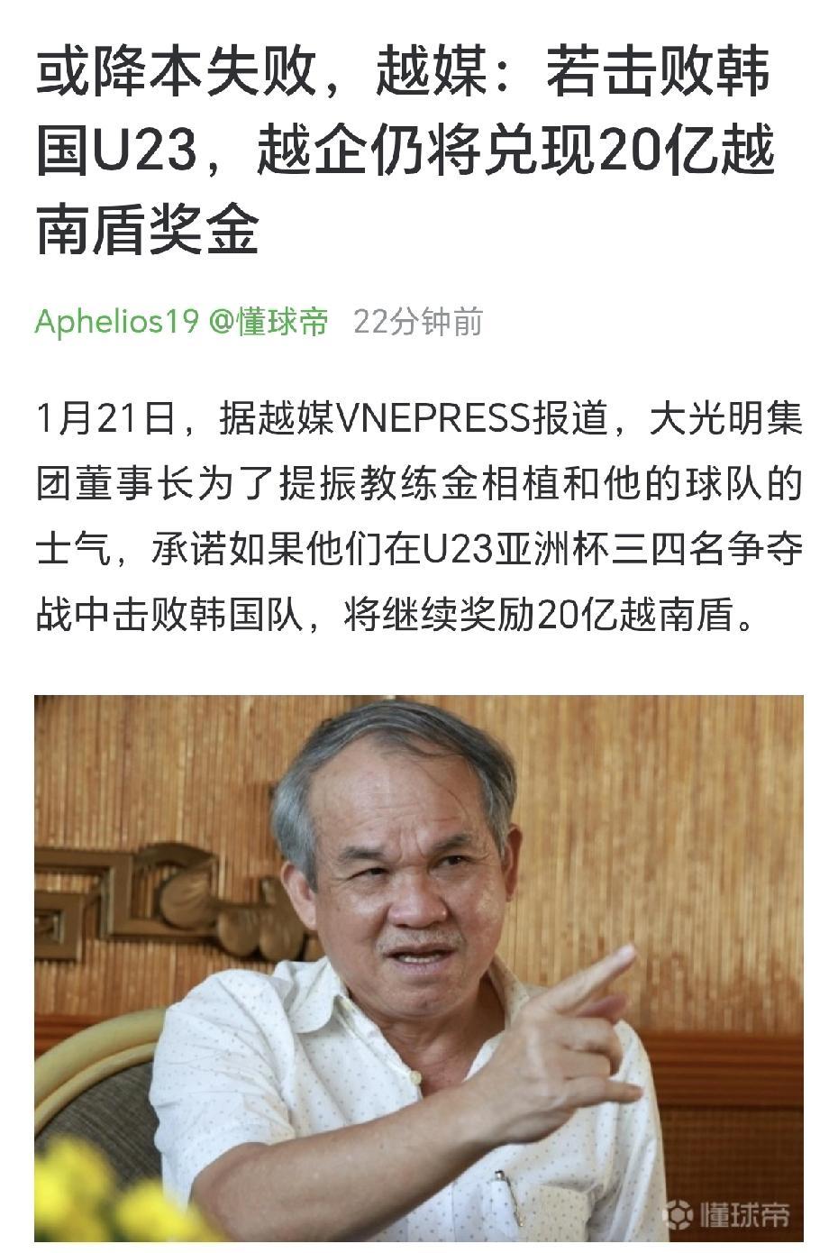韩国队这回是真被气到了！之前有位越南企业家放话，只要越南队击败中国，就奖励20亿