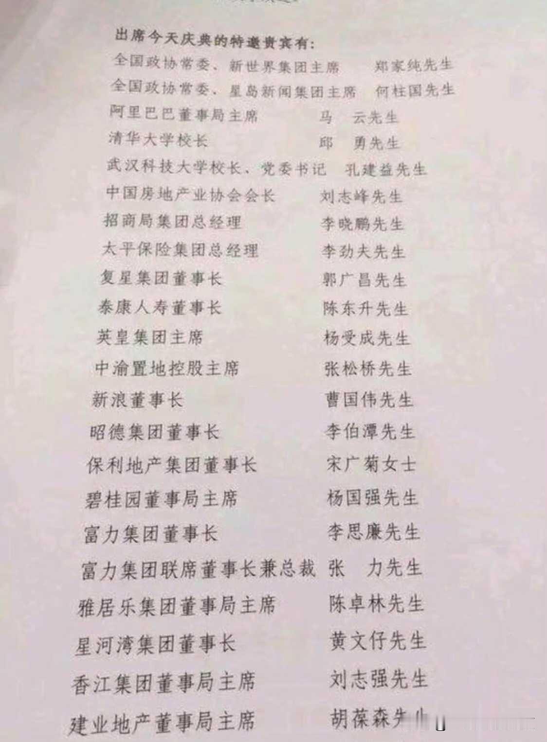 看看这是恒大20年庆典嘉宾的名单，每一个名字都是实力和财富的体现，都是新一代震古
