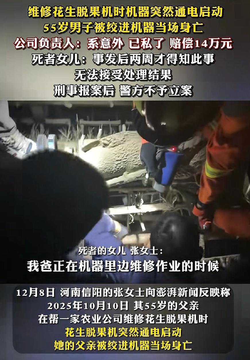 一条人命才赔14万！河南信阳，一位55岁的男子在维修花生脱果机时，没曾想机器突然