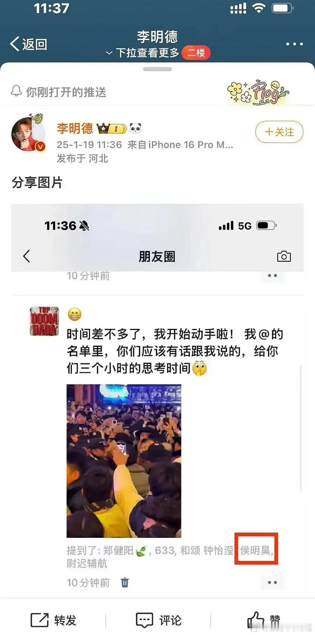 ？李明德朋友圈艾特侯明昊，这是要爆料吗[吃惊] 