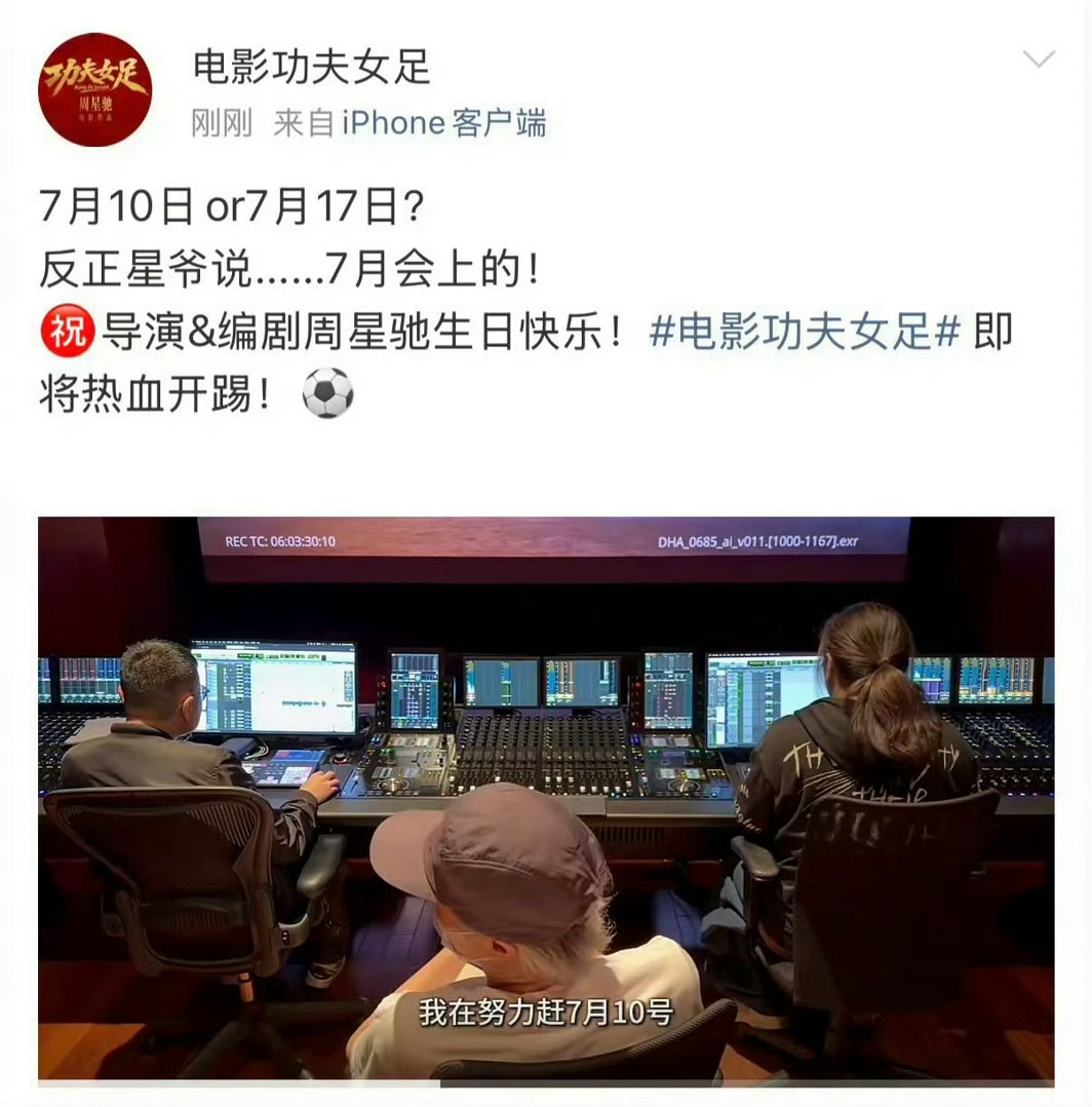 电影功夫女足开通官博 星爷生日最大的惊喜！《功夫女足》官博正式开通并官宣7月上映