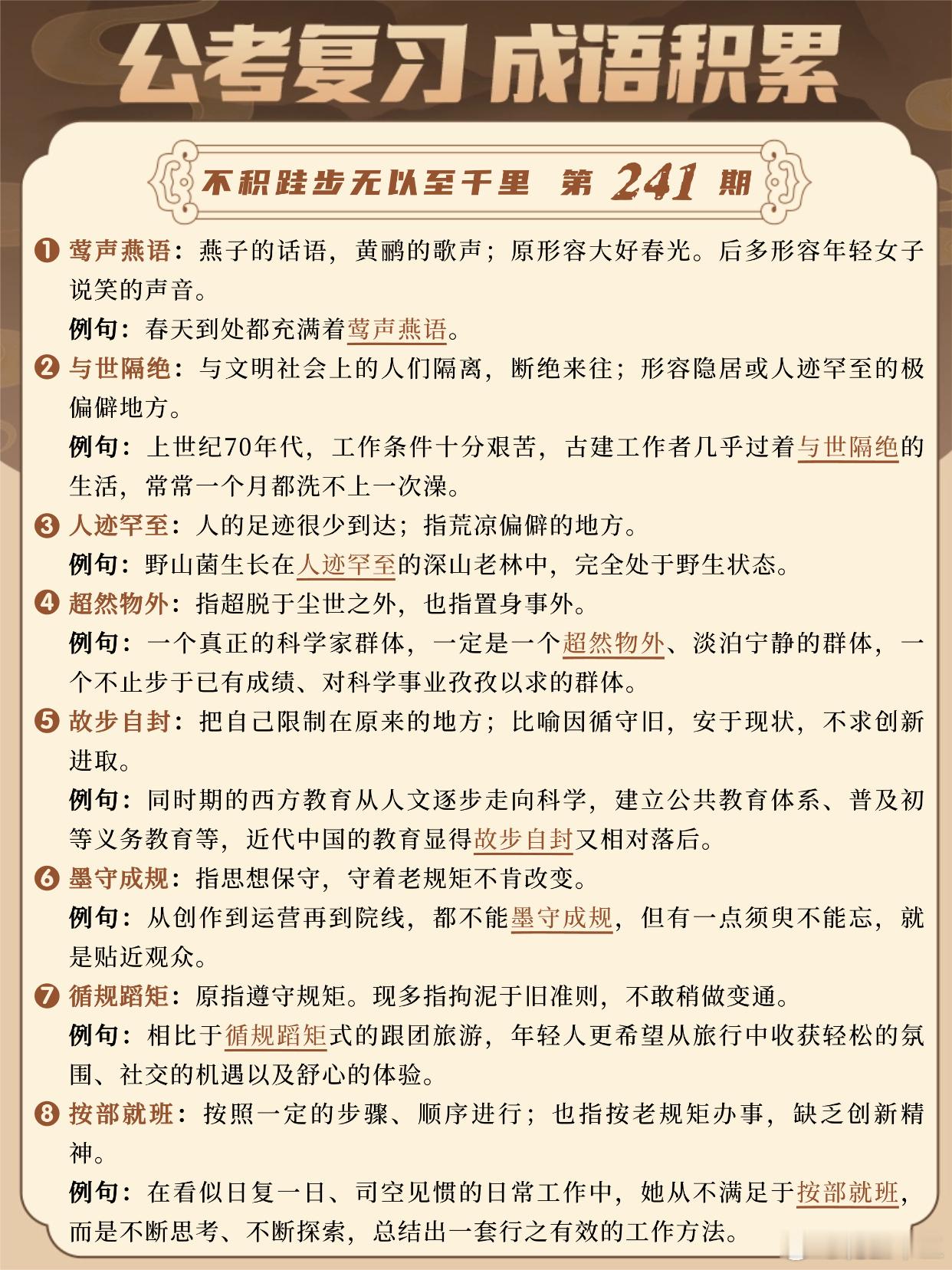 国考成语积累第241天莺声燕语 与世隔绝 人迹罕至 超然物外故步自封 墨守成规 