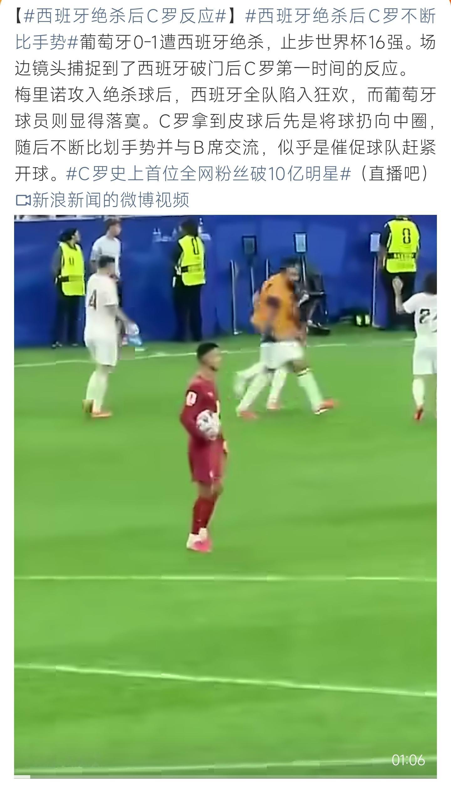 西班牙绝杀后C罗不断比手势目睹对手绝杀狂欢全场，C罗强忍失落比划手势催促开球，不