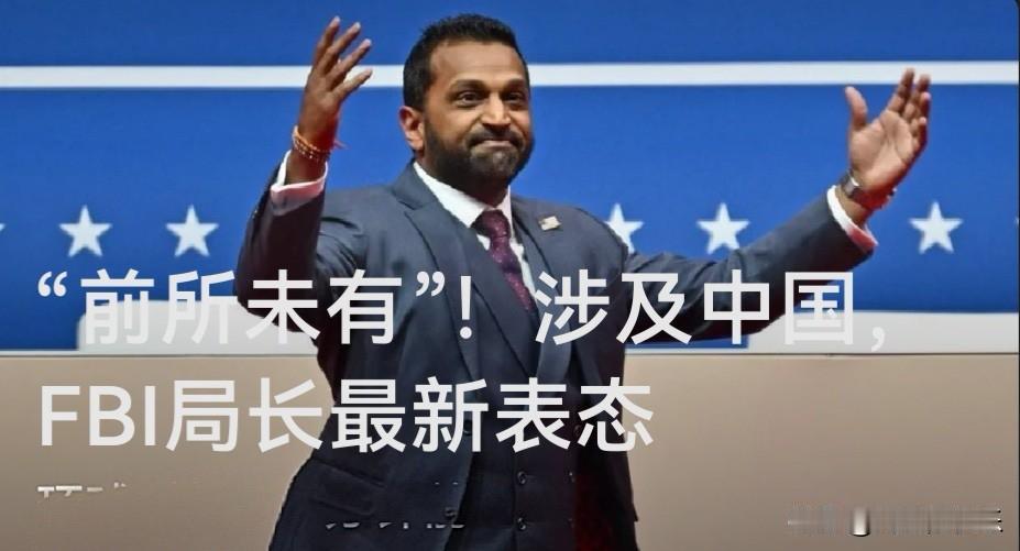 “前所未有”！涉及中国，FBI局长最新表态

   据外媒据路透社5日报道，美国